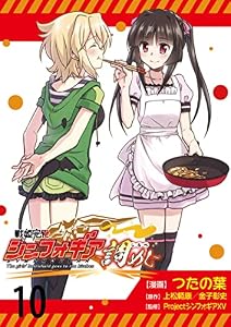 戦姫完食シンフォギア～調めし～ 【連載版】１０ (BC)
