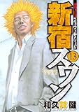 新宿スワン（１３） (ヤングマガジンコミックス)