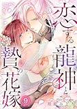 恋する龍神と贄の花嫁(9) (コイパレ)