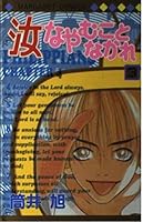 That troubled thee Thou shalt (3) (Margaret Comics (3362)) (2001) ISBN: 4088473620 [Japanese Import] 4088473620 Book Cover