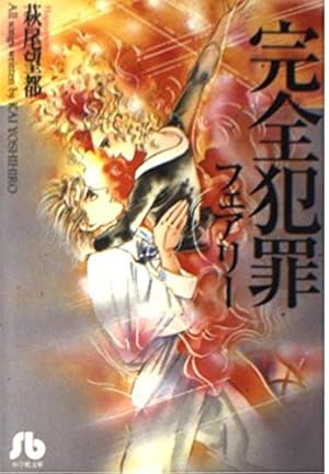 Amazon.co.jp: エロイカより愛をこめて (39) (プリンセスコミックス