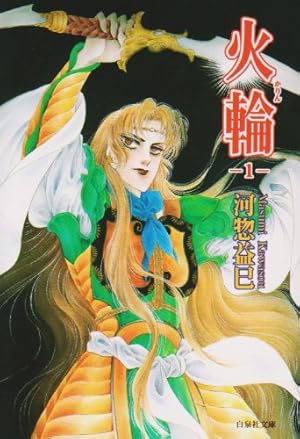Amazon.co.jp: 聖伝 ‐RG VEDA‐ [愛蔵版] (5) (CLAMP CLASSIC