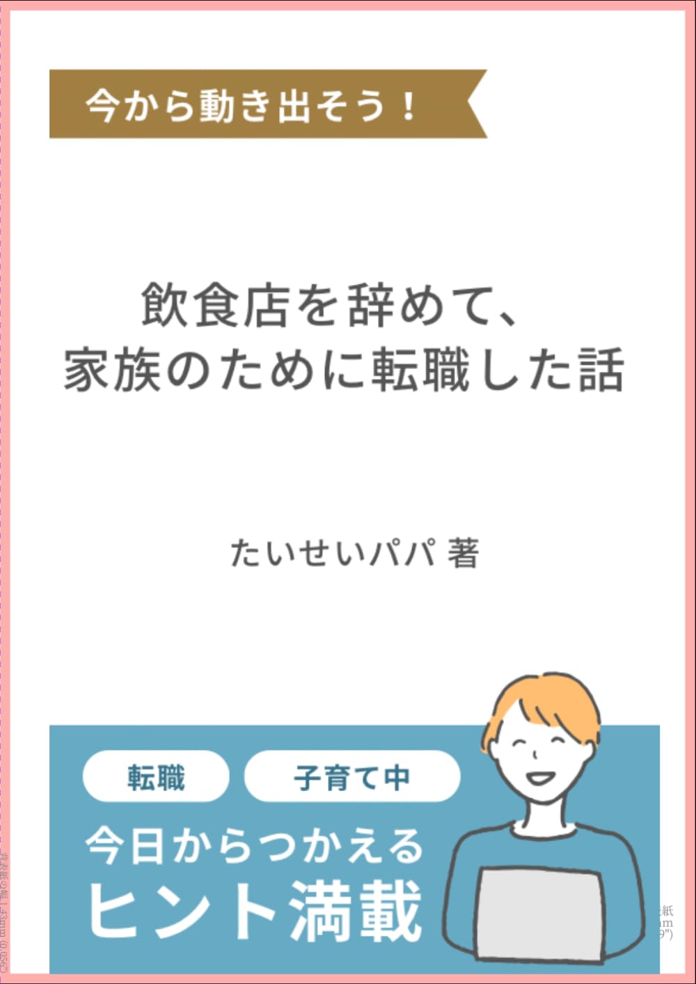 飲食店を辞めて、家族のために転職した話: シフト制・体力勝負の現場から抜け出すまで