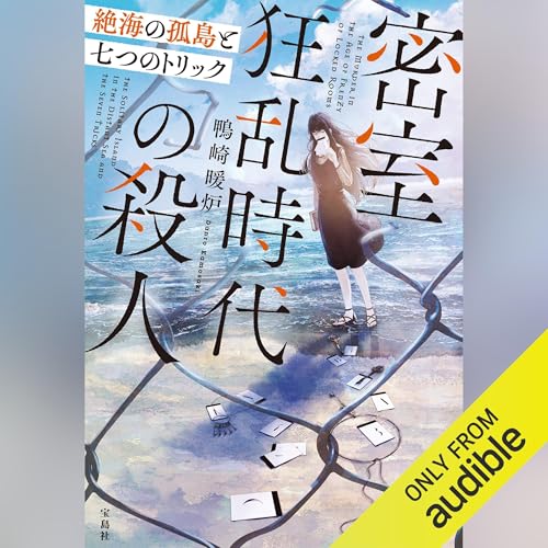 Page de couverture de 密室狂乱時代の殺人 絶海の孤島と七つのトリック
