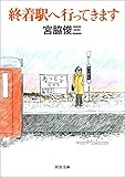 終着駅へ行ってきます (河出文庫)