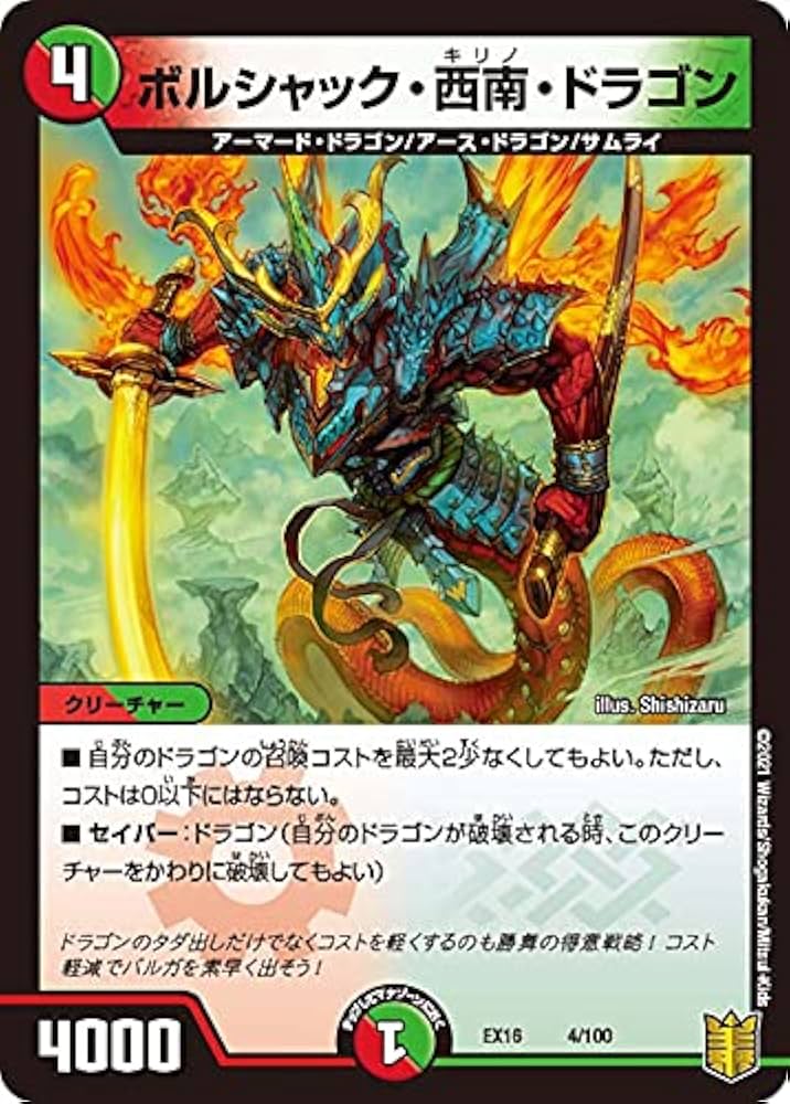 Amazon.co.jp: デュエルマスターズ DMEX16 4/100 ボルシャック・西南