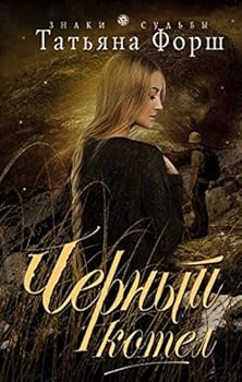 Paperback Chernyy kotel [Russian] Book