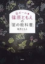 Amazon.co.jp: 篠原ともえ: 本