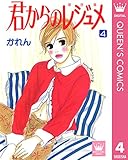 君からのレジュメ 4 (クイーンズコミックスDIGITAL)