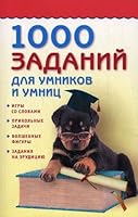 1000 zadaniy dlya umnikov i umnits 5462011547 Book Cover
