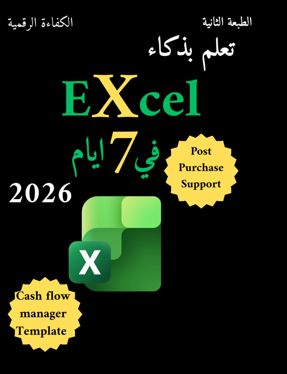 اكسل: تعلم بذكاء, الدليل الشامل لتعلم اكسل من مبتدأ الى اللاحتراف, في 7 ايام فقط.: هل انت جاهز لزيادة انتاجيتك وكفائتك ؟