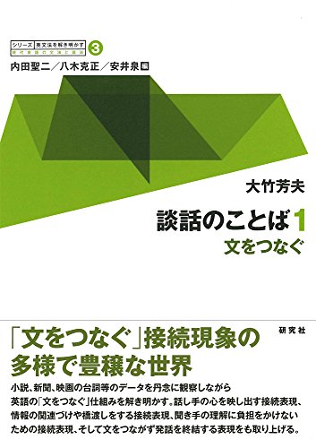 第3巻 談話のことば 1 −−文をつなぐ (シリーズ 英文法を解き明かす −−現代英語の文法と語法)
