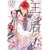 芒其之一,深山くのえ,小出真朱「王と后（1）」