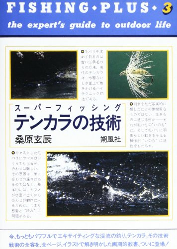 無料電子書籍アプリ テンカラの技術―スーパーフィッシング (フィッシング・プラス (3)) バイ