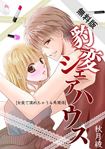 豹変シェアハウス～女装で濡れちゃう4角関係～【期間限定 無料お試し版】 (TL☆恋乙女ブック)