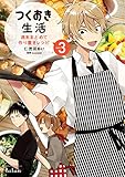 つくおき生活 週末まとめて作り置きレシピ (3)