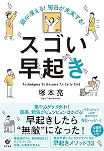 頭が冴える! 毎日が充実する! スゴい早起き