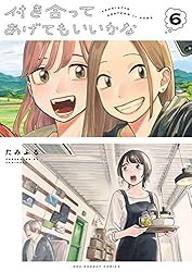 付き合ってあげてもいいかな（６） (裏サンデー女子部)