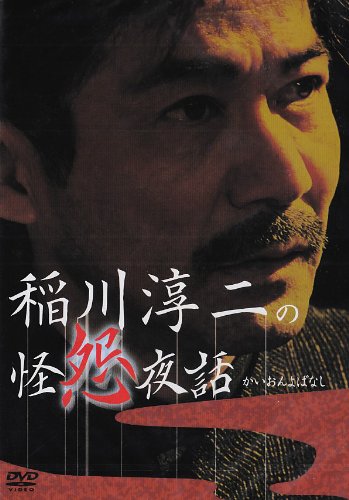 【中古】 稲川淳二の封印夜話 / 稲川淳二 Amazon.co.jp: 稲川淳二の超異形夜話 [DVD] : 稲川淳二: DVD