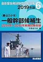 一般幹部候補生 2019年版 【2014〜2018年 計5回 実施問題収録