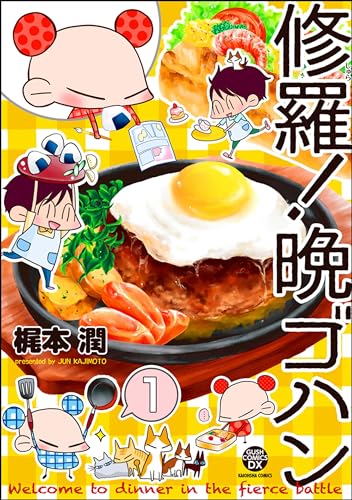 修羅!晩ゴハン(分冊版) 【第1話】 (GUSH COMICS)