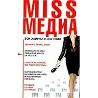 MISSmedia. Fighting essential values / MISSMEDIA. Boi efirnogo znacheniya 5373005274 Book Cover