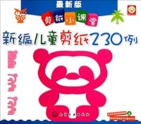 New Edition of 230 Cases of Paper Cuts for Kid (Newest Paper Cut Courses) (Chinese Edition) 7122140695 Book Cover