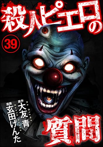 殺人ピエロの質問(分冊版) 【第39話】 (COMIC ヤミツキ)
