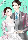 次期社長とお試し結婚3巻 (Berry's COMICS)