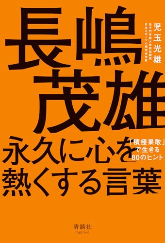 長嶋茂雄 永久に心を熱くする言葉 「積極果敢」で生きる80のヒントの表紙画像