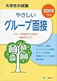 やさしいグループ面接 大学生の就職 (2019年度版)