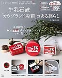リンネル特別編集 牛乳石鹼「カウブランド赤箱」のある暮らし (TJMOOK)