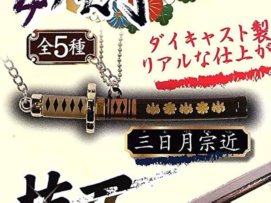 Amazon.co.jp: ミニチュア刀剣コレクション4 三日月宗近