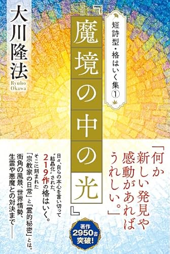 短詩型・格はいく集(1)『魔境の中の光』 (OR BOOKS)