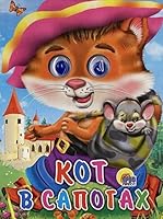 Кот в сапогах 5378025834 Book Cover
