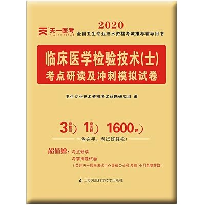 2020 National Health professional and technical qualification examination test study and sprint simulation papers: Clinical Laboratory Technology