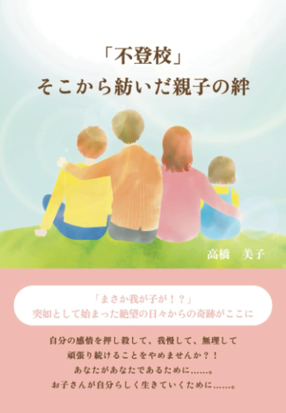 不登校」そこから紡いだ親子の絆 | 高橋美子 |本 | 通販 | Amazon