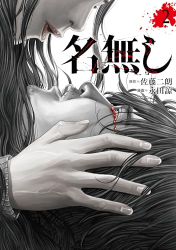 名無し (2) 名無し (2)