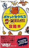 ポケットザウルス十王剣の謎完全攻略本―ファミリーコンピュータ ポケットザウルス十王剣の謎完全攻略本―ファミリーコンピュータ