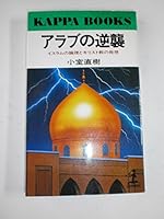 Arabu no gyakushū: Isuramu no ronri to Kirisutokyō no hassō (Kappa books) 4334005012 Book Cover