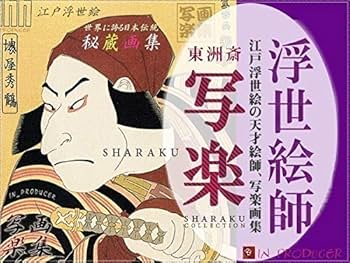 Amazon.co.jp: 東洲斎 写楽□《SHARAKU》江戸浮世絵 秘蔵作品集（全