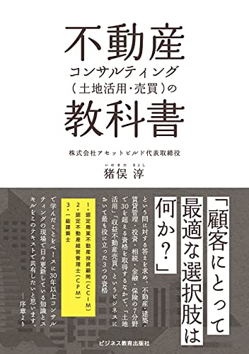 不動産コンサルティング 土地活用 売買 の教科書 猪俣淳 ビジネス 経済 Kindleストア Amazon
