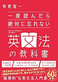 一度読んだら絶対に忘れない英文法の教科書 一度読んだら絶対に忘れない英文法の教科書