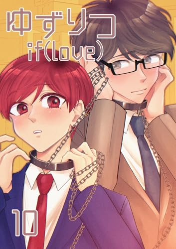 ゆずりつ if(love) 10巻 火花 (Blend)