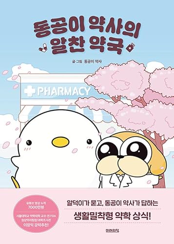 Korean Essay [동공이 약사의 알찬 약국] (Pharmacist DongGong's Handy Pharmacy)