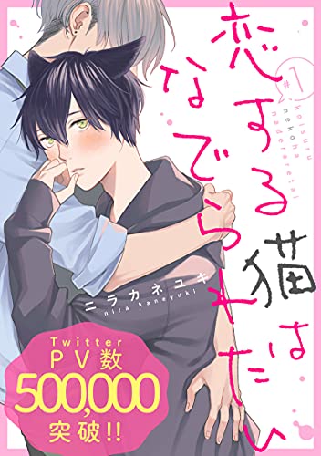 恋する猫はなでられたい 分冊版 1 コミックマージナル ニラカネユキ ボーイズラブマンガ Kindleストア Amazon