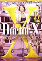 Doctor-X  外科医大門未知子　全４巻 81+vgTgWhtL._UF350,350_QL50_.jpg