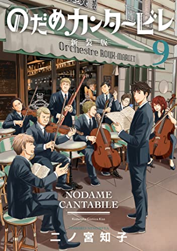 のだめカンタービレ　新装版（９） (Ｋｉｓｓコミックス)
