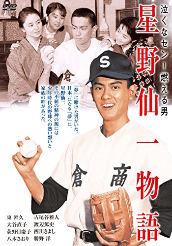 超激レア？♪お宝♪星野仙一♪本♪ビデオテープ♪VHS♪ TVM 泣くなセン！燃える男 星野仙一物語 (1988) - allcinema
