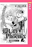 愛しのPhoenix 【単話売】 (YLC)